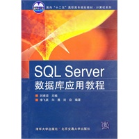 SQL Server数据库应用教程（面向“十二五”高职高专规划教材·计算机系列）