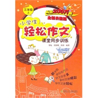 11小学生轻松作文课堂同步训练.三年级.上