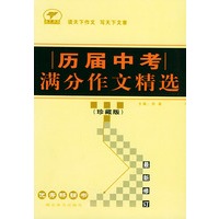 历届中考满分作文精选（珍藏版）