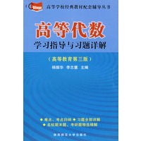 高等代数：学习指导与习详解（高等教育第三版）