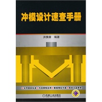 冲模设计速查手册