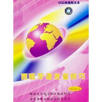 西班牙语发音技巧(书+2张光盘)