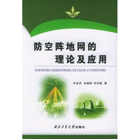 防空阵地网的理论及应用