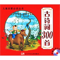 古诗词300首（附光盘）/儿童启蒙必读丛书
