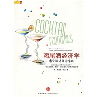 鸡尾酒经济学：酒会闲话经济循环