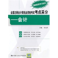 全国注册会计师执业资格考试考点采分——会计