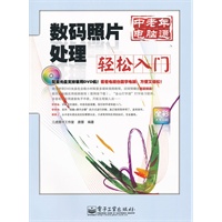 数码照片处理轻松入门(含DVD光盘1张)（全彩）