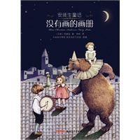 安徒生童话—没有画的画册
