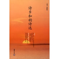 诗乡和韵诗选