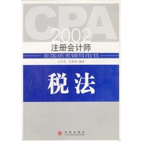 2002注册会计师全国统考辅导用书 税法