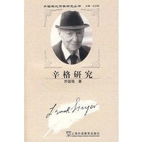 辛格研究(外国现代作家研究丛书)