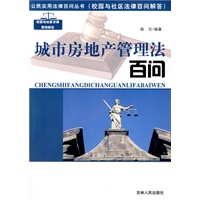 公民实用法律百问丛书：城市房地产管理法百问