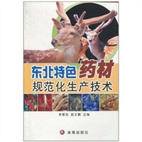 东北特色药材规范化生产技术（适合东北三省）