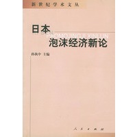 日本泡沫经济新论——新世纪学术文丛