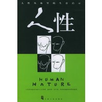 人性