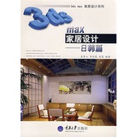 3ds max 家居设计——日韩篇(含1DVD)(彩版)(3D家居设计)