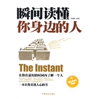 瞬间读懂你身边的人 瞬间读懂你身边的人