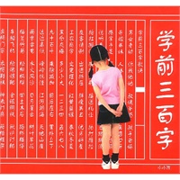 学前三百字