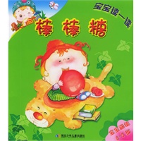 棒棒糖（宝宝阅读0-3岁）
