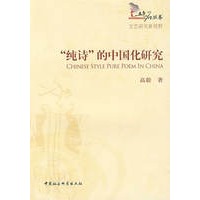 ”纯诗“的中国化研究