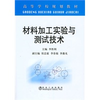 材料加工实验与测试技术