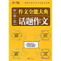 中学生话题作文——作文全能大典