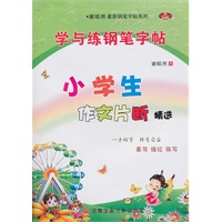 小学生作文片断精选：与学练钢笔字帖