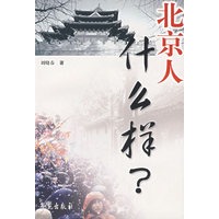 北京人什么样