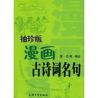 漫画古诗词名句（袖珍版）