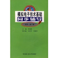 模拟电子技术基础同步辅导