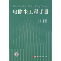 电除尘工程手册