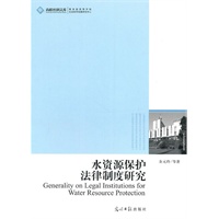 高校社科文库·水资源保护法律制度研究