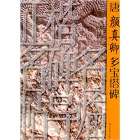 正楷名碑名帖导临——唐颜真卿多宝塔碑