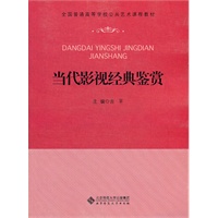 当代影视经典鉴赏