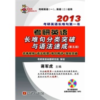 蒋军虎2013考研英语长难句分类突破与语法速成（英语长难句第一书,老蒋长难句视频+语法梳理+难句精解+演练突破,考研英语一、英语二（MBA、MPA、MPAcc等专业硕士联考）适用）