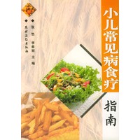 小儿常见病食疗指南