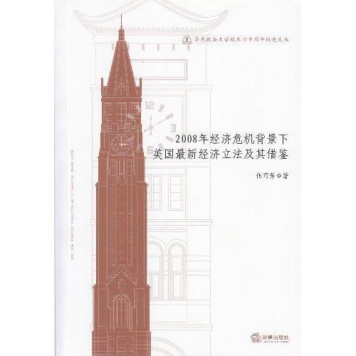 【2008年经济危机背景下美国最新经济立法及