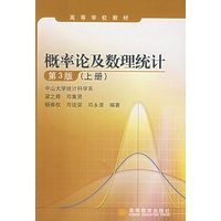 概率论及数理统计（第三版）（上册）