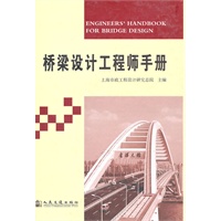 桥梁设计工程师手册