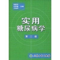 实用糖尿病学（第二版）