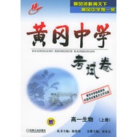 黄冈中学考试卷：高一生物（上册）