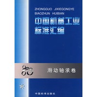 中国机械工业标准汇编:滑动轴承卷