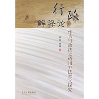 行政解释论—作为行政法之适用方法意义探究