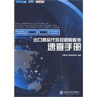 出口退税从入门到精通立体图书系列—2008出口商品代码及退税税率速查手册