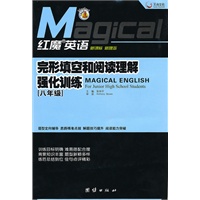 《红魔英语·完形填空和阅读理解强化训练（八年级）》