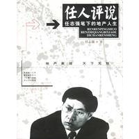任人评说--任志强笔下的地产人生