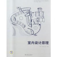 全国高等院校艺术设计规划教材 室内设计原理