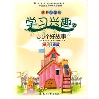 培养小学生学习兴趣的80个好故事（美绘注音版）