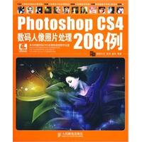 Photoshop CS4数码人像照片处理208例（附光盘）