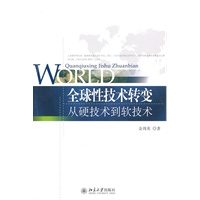 全球性技术转变——从硬技术到软技术